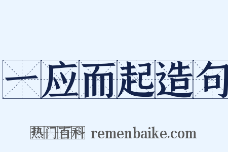 一应而起造句是什么意思的图片
